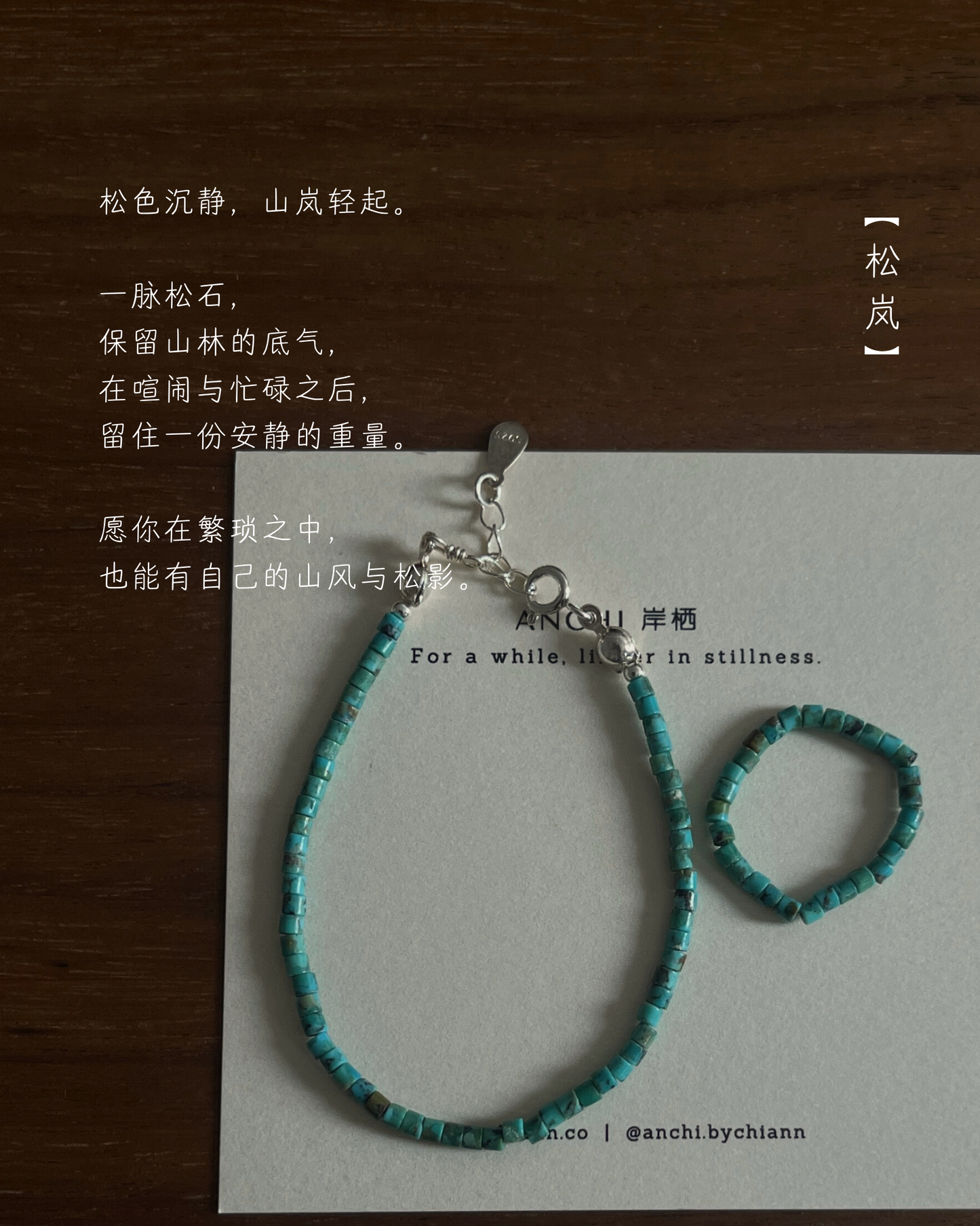 Anchi -【松岚】【松月】湖北松石手链 Hubei Turquoise Bracelet
