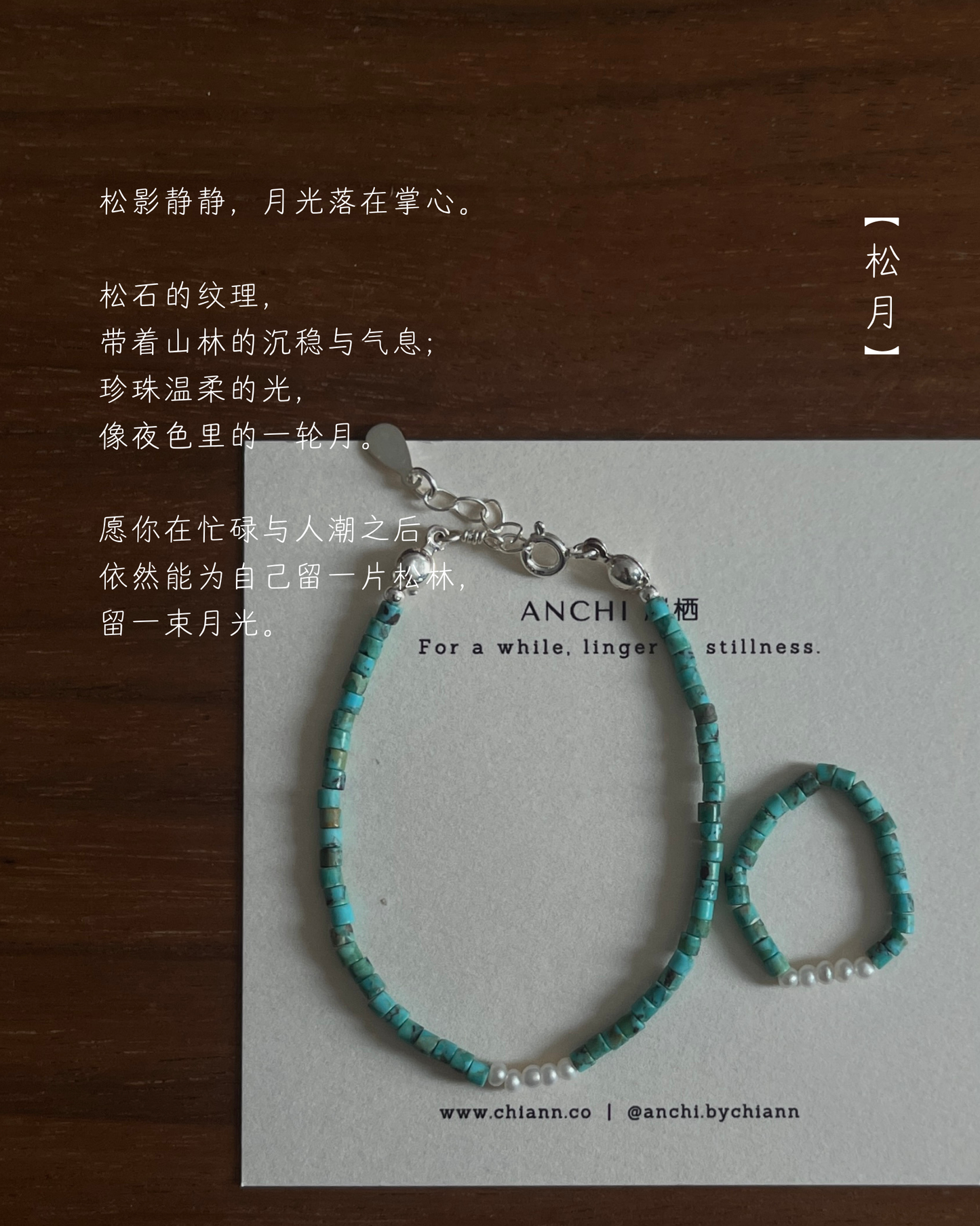 Anchi -【松岚】【松月】湖北松石手链 Hubei Turquoise Bracelet