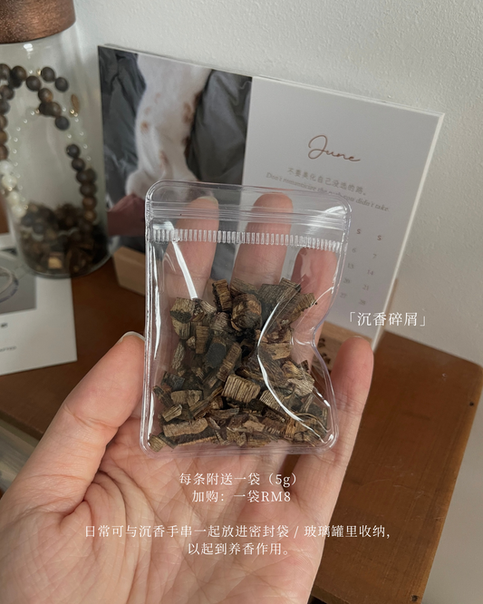 「加购」沉香碎屑 / 养香罐